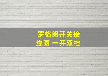 罗格朗开关接线图 一开双控